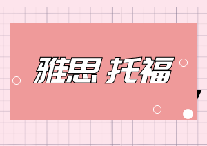 【雅思、托福】衔接/强化/冲刺课程
